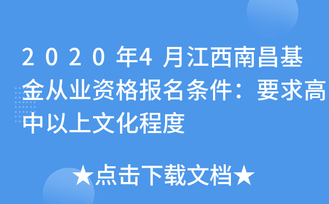 2020年4月江西南昌基金从业资格报名条件：要求高中以上文化程度