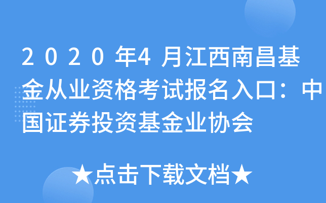 2020年4月江西南昌基金从业资格考试报名入口：中国证券投资基金业协会