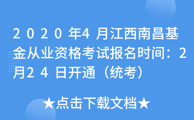 2020年4月江西南昌基金从业资格考试报名时间：2月24日开通（统考）