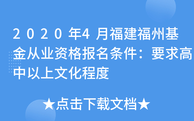 2020年4月福建福州基金从业资格报名条件：要求高中以上文化程度