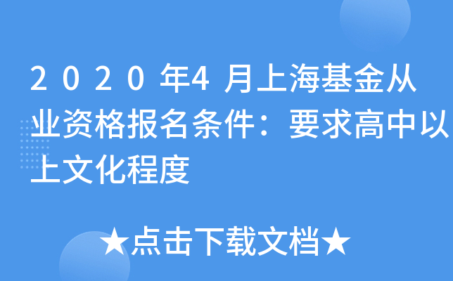 2020年4月上海基金从业资格报名条件：要求高中以上文化程度