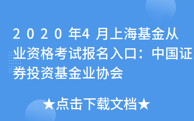 2020年4月上海基金从业资格考试报名入口：中国证券投资基金业协会