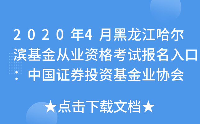 2020年4月黑龙江哈尔滨基金从业资格考试报名入口：中国证券投资基金业协会