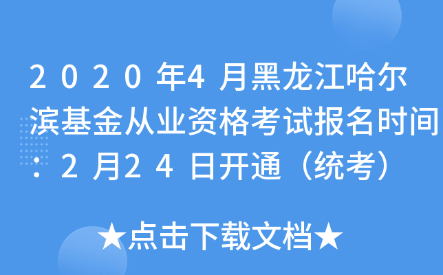 2020年4月黑龙江哈尔滨基金从业资格考试报名时间：2月24日开通（统考）