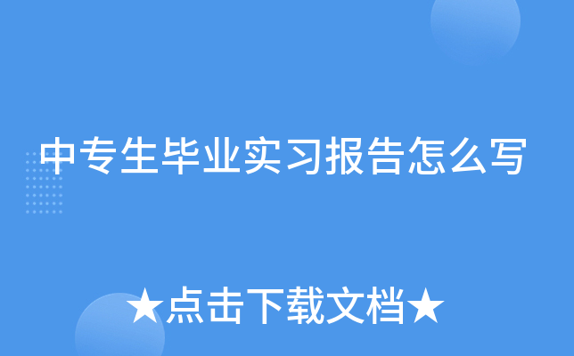 中专生毕业实习报告怎么写