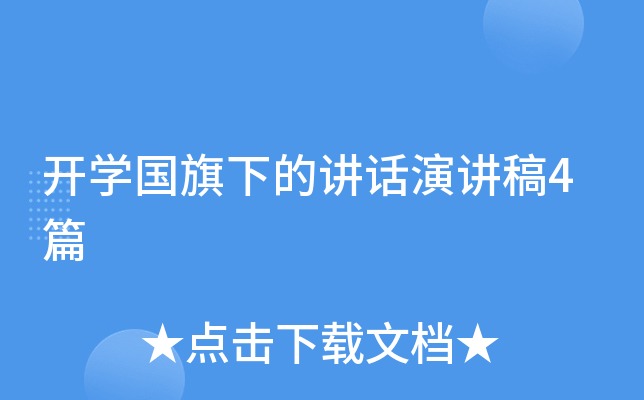 开开云kaiyun(中国)国旗下的讲话演讲稿4篇
