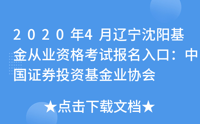 2020年4月辽宁沈阳基金从业资格考试报名入口：中国证券投资基金业协会