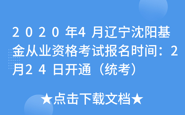 2020年4月辽宁沈阳基金从业资格考试报名时间：2月24日开通（统考）