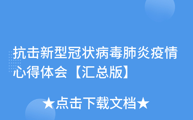 抗击新型冠状病毒肺炎疫情心得体会【汇总版】