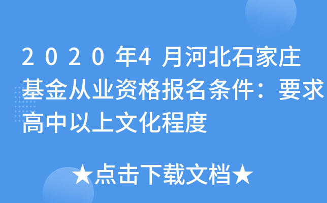 2020年4月河北石家庄基金从业资格报名条件：要求高中以上文化程度
