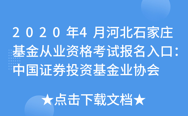 2020年4月河北石家庄基金从业资格考试报名入口：中国证券投资基金业协会