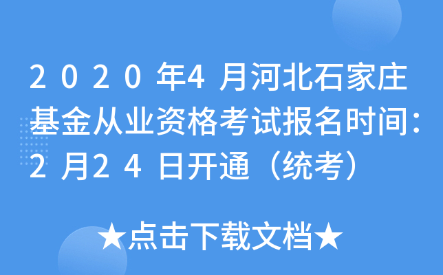 2020年4月河北石家庄基金从业资格考试报名时间：2月24日开通（统考）
