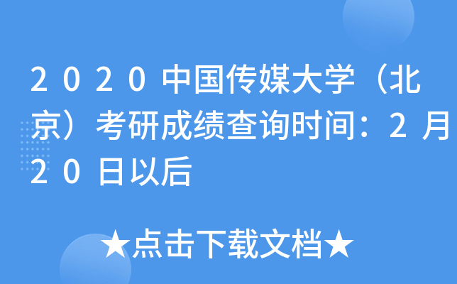 2020中国传媒大开云kaiyun(中国)（北京）考研成绩查询时间：2月20日以后