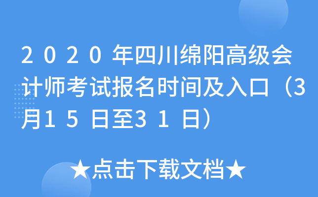2020年四川绵阳高级会计师考试报名时间及入口（3月15日至31日）
