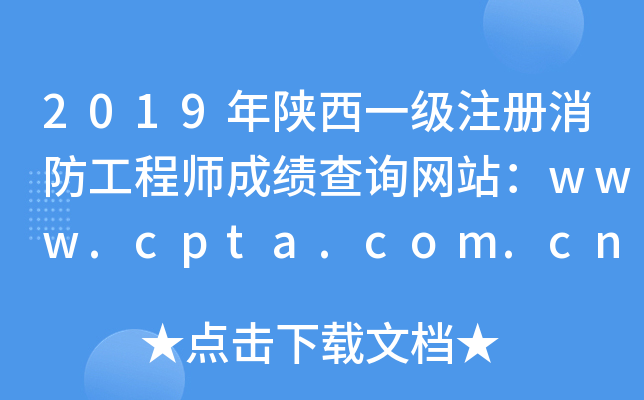 2019һ(j)ע(c)̎ɿ(j)ԃW(wng)վwww.cpta.com.cn