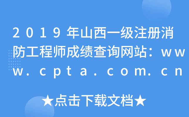 2019ɽһע̎ɿԃW(wng)վwww.cpta.com.cn