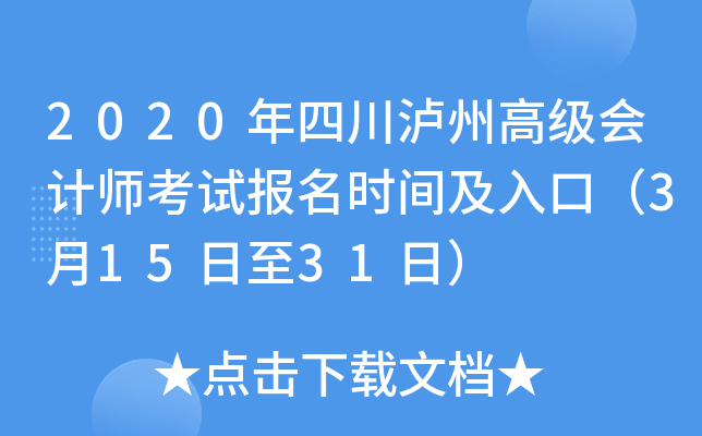 2020年四川泸州高级会计师考试报名时间及入口（3月15日至31日）