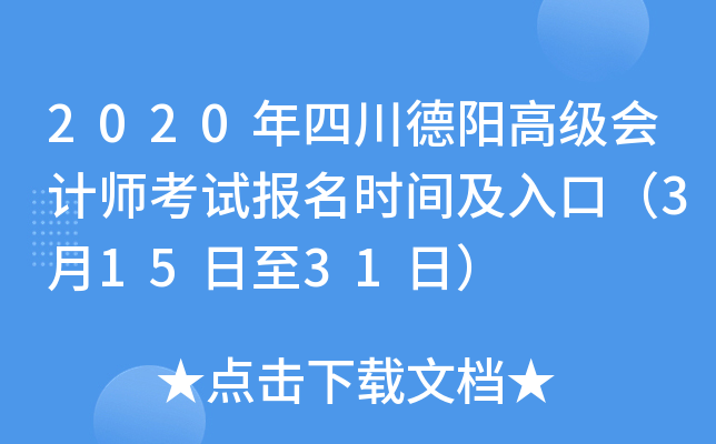 2020年四川德阳高级会计师考试报名时间及入口（3月15日至31日）