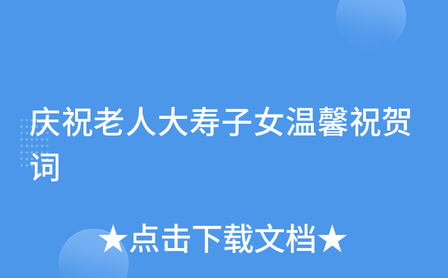 庆祝老人大寿子女温馨祝贺词