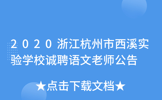 2020浙江杭州市西溪实验开云kaiyun(中国)校诚聘语文老师公告