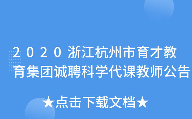 2020浙江杭州市育才教育集团诚聘科开云kaiyun(中国)代课教师公告