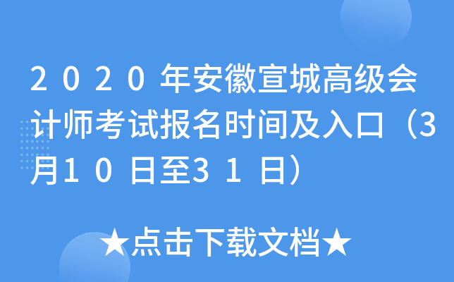 2020年安徽宣城高级会计师考试报名时间及入口（3月10日至31日）
