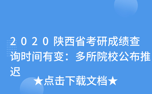 2020陕西省考研成绩查询时间有变：多所院校公布推迟