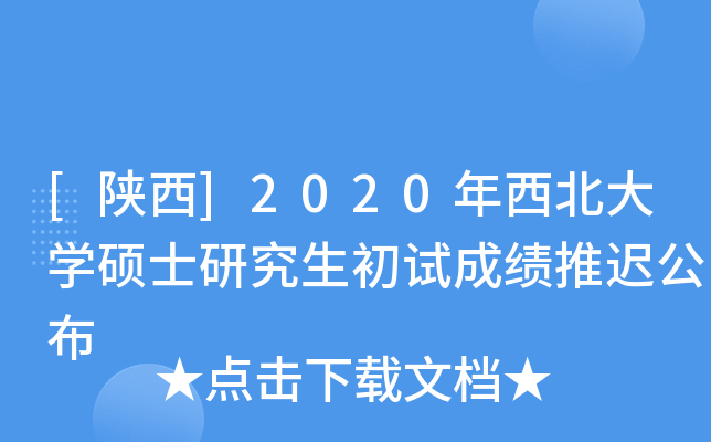 [陕西]2020年西北大开云kaiyun(中国)硕士研究生初试成绩推迟公布