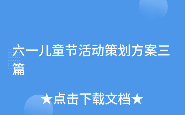 六一儿童节活动策划方案三篇