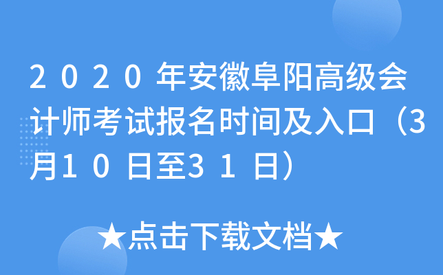 2020年安徽阜阳高级会计师考试报名时间及入口（3月10日至31日）
