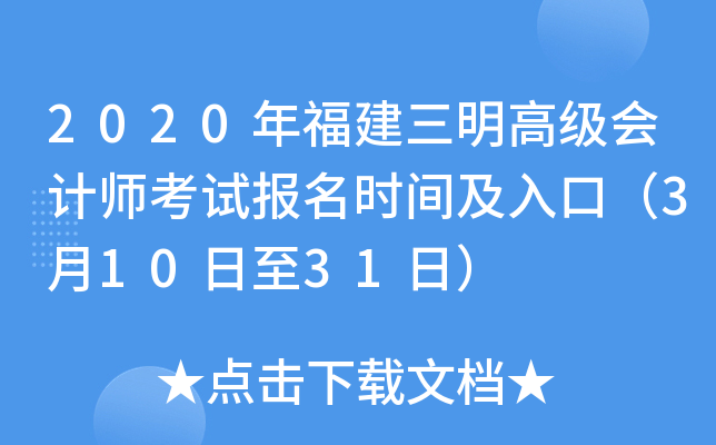 2020年福建三明高级会计师考试报名时间及入口（3月10日至31日）