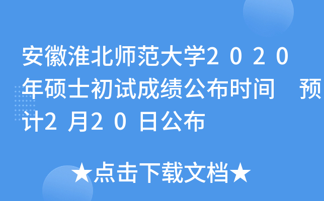 安徽淮北师范大开云kaiyun(中国)2020年硕士初试成绩公布时间 预计2月20日公布