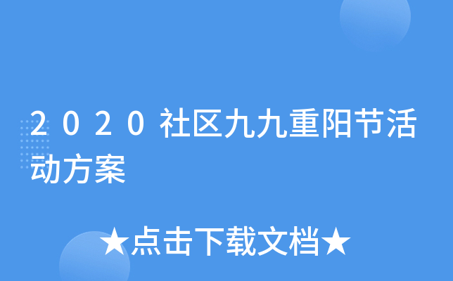 2020社区九九重阳节活动方案