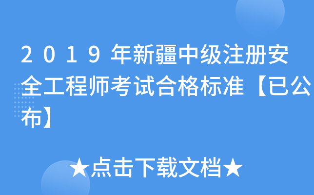 2019年新疆中级注册安全工程师考试合格标准【已公布】