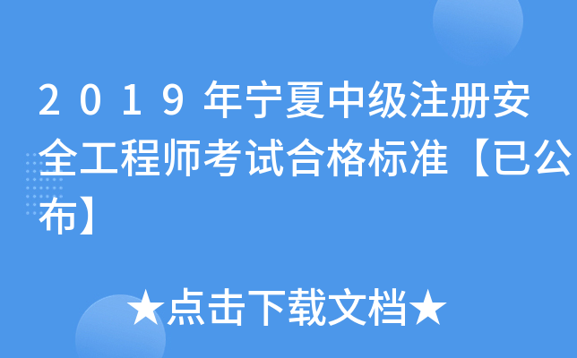 2019年宁夏中级注册安全工程师考试合格标准【已公布】