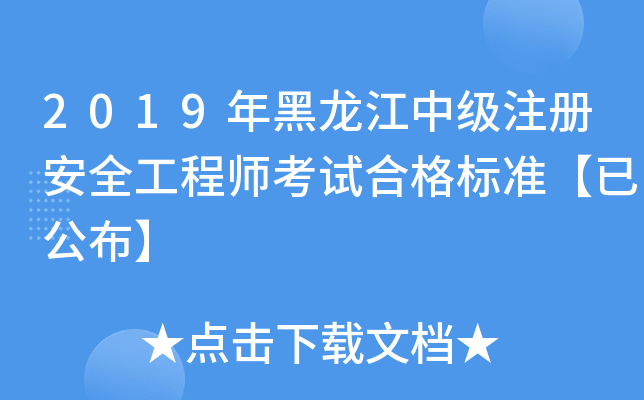 2019年黑龙江中级注册安全工程师考试合格标准【已公布】