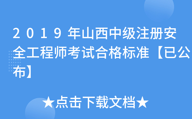 2019年山西中级注册安全工程师考试合格标准【已公布】