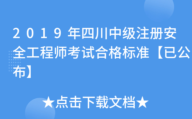 2019年四川中级注册安全工程师考试合格标准【已公布】