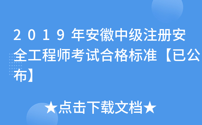 2019年安徽中级注册安全工程师考试合格标准【已公布】