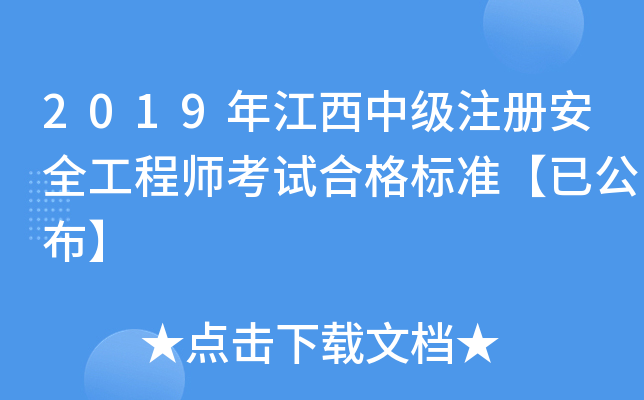 2019年江西中级注册安全工程师考试合格标准【已公布】