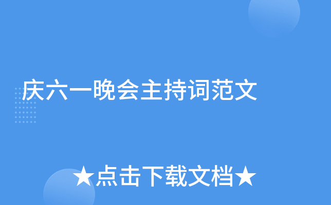 庆六一晚会主持词范文