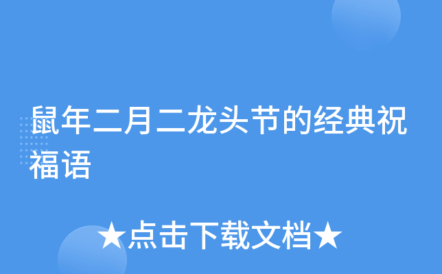 鼠年二月二龙头节的经典祝福语