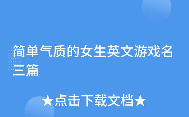 简单气质的女生英文游戏名三篇