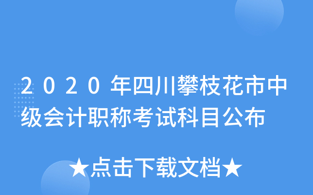 2020年四川攀枝花市中级会计职称考试科目公布