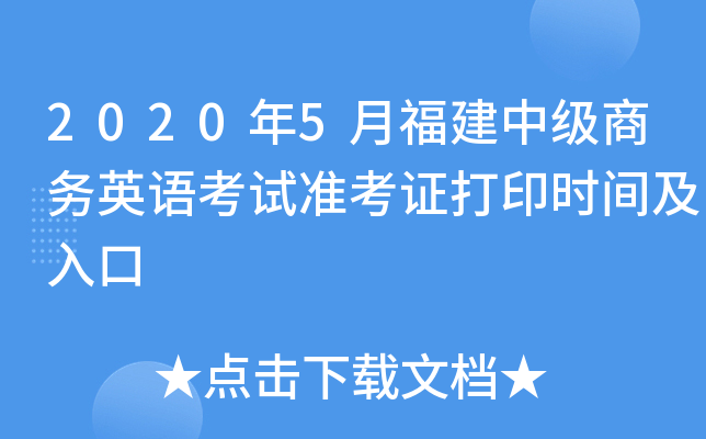 2020年5月福建中级商务英语考试准考证打印时间及入口