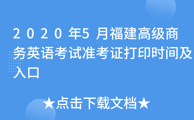 2020年5月福建高级商务英语考试准考证打印时间及入口