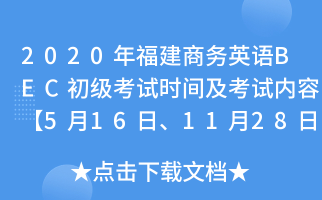 2020年福建商务英语BEC初级考试时间及考试内容【5月16日、11月28日】