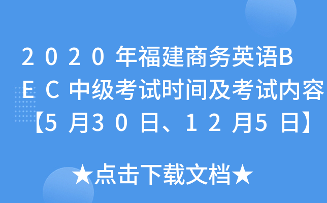 2020年福建商务英语BEC中级考试时间及考试内容【5月30日、12月5日】