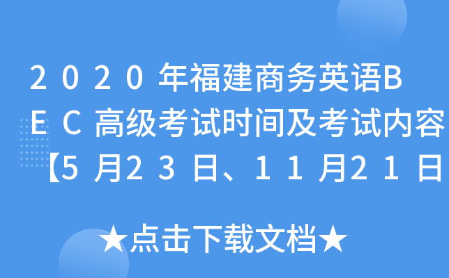 2020年福建商务英语BEC高级考试时间及考试内容【5月23日、11月21日】
