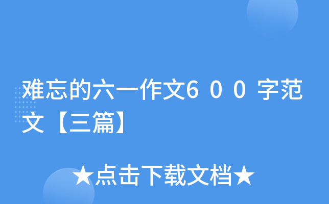 难忘的六一作文600字范文【三篇】